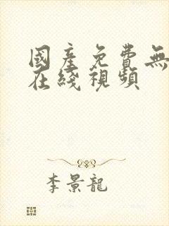 国产免费无遮挡在线视频