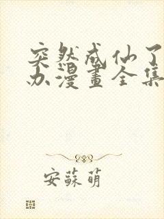 突然成仙了怎么办漫画全集免费观看