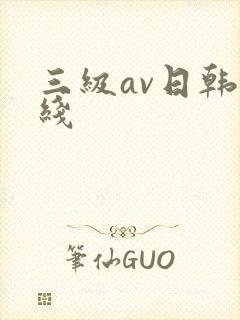三级av日韩在线