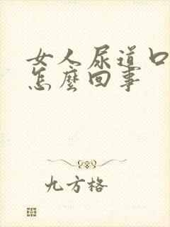 女人尿道口痒疼怎么回事