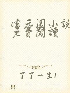 沧元图小说全本免费阅读
