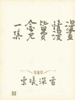 一念皆情漫画全集免费漫画