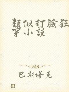 类似打脸狂魔快穿小说