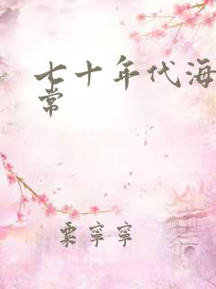 七十年代海岛日常