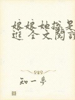 娘娘她总是不上进 全文阅读