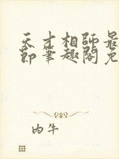 天才相师最新章节笔趣阁免费阅读