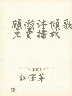 顾瀚沐倾歌短剧免费播放