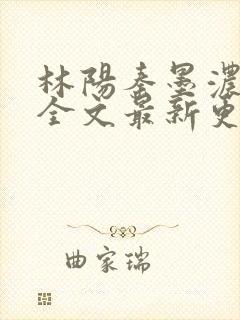 林阳秦墨浓免费全文最新更新