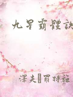 九星霸体诀笔趣