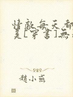 情敌每天都在变美[穿书]无删减
