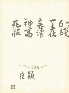 死神来了6完整版高清在线