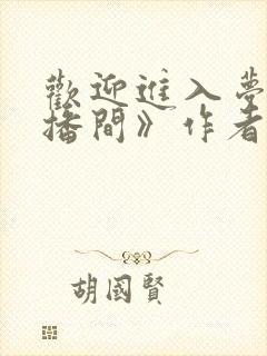 欢迎进入梦魇直播间》作者:桑沃