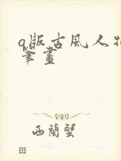 q版古风人物简笔画