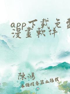 app下载免费漫画软件