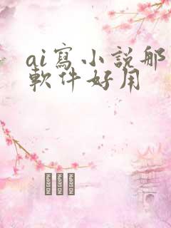 ai写小说那个软件好用