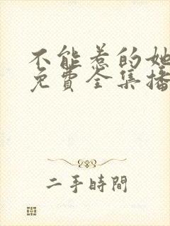 不能惹的她短剧免费全集播放