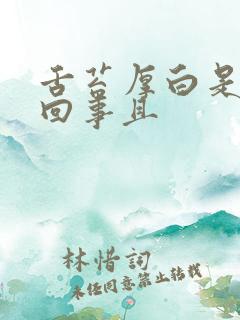 舌苔厚白是怎么回事且