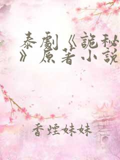 泰剧《诡秘契约》原著小说