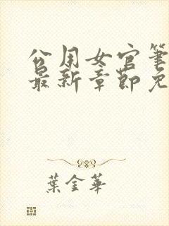 公用女官笔趣阁最新章节免费阅读