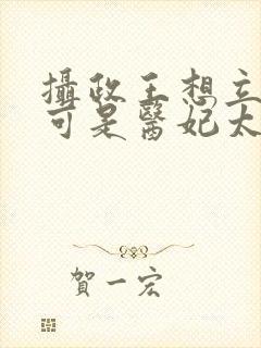 摄政王想立夫纲可是医妃太狂短剧