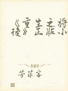 《重生之将门毒后》正版小说