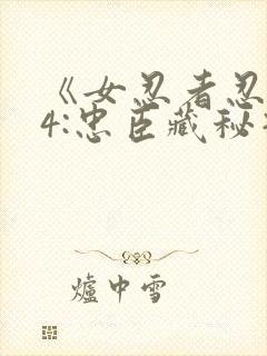 《女忍者忍法帖4:忠臣藏秘抄》