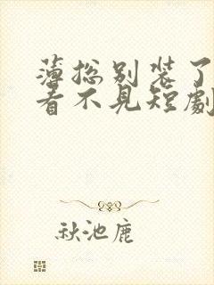 薄总别装了夫人看不见短剧