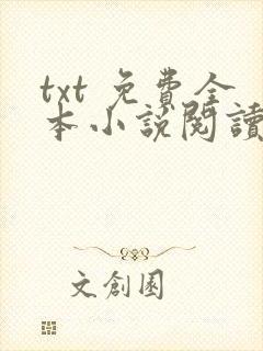txt 免费全本小说阅读器
