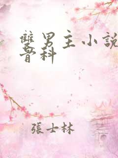 双男主小说推荐骨科