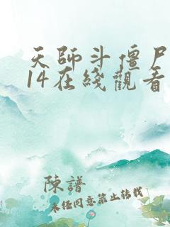 天师斗僵尸2014在线观看