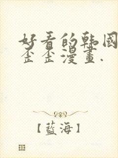 好看的韩国漫画歪歪漫画.