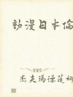 动漫日本伦理片