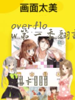 overflow第一季翻译漫画