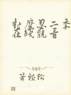 对魔忍二季动漫在线观看