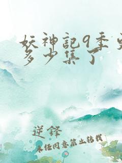 妖神记9季更新多少集了