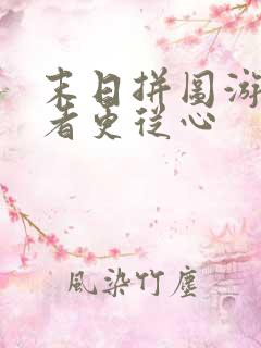 末日拼图游戏作者更从心