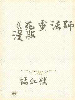 《死灵法师》动漫版