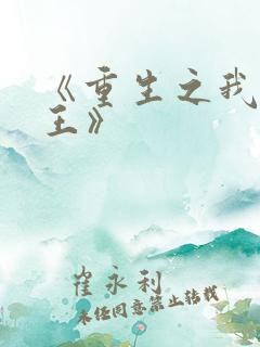《重生之我是猎王》