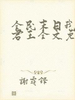 全民末日我病毒君王全文免费