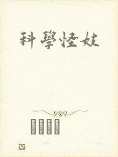 科学怪妓
