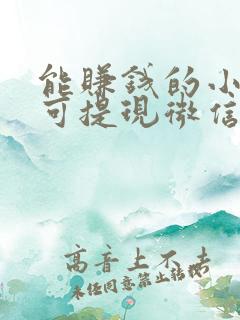 能赚钱的小软件可提现微信