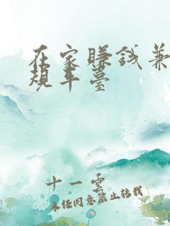 在家赚钱兼职正规平台