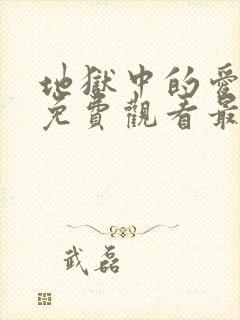 地狱中的爱漫画免费观看最新章节