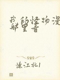 我的怪物漫画从哪里看