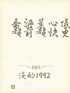 乔梁叶心仪做局超前超快更新易克1