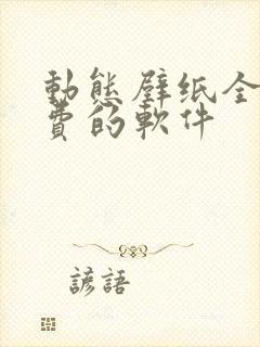 动态壁纸全部免费的软件