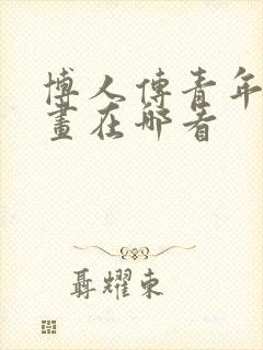 博人传青年篇漫画在哪看