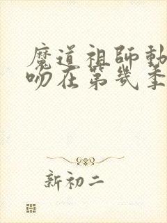 魔道祖师动漫亲吻在第几季第几集