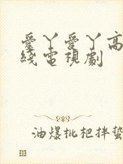 爱丫爱丫高清在线电视剧