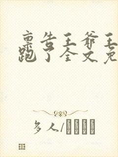 禀告王爷王妃逃跑了全文免费阅读